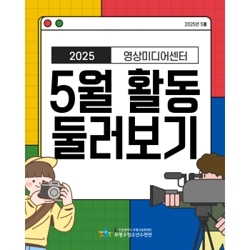 [영상미디어센터] 5월 활동 둘러보기 이미지